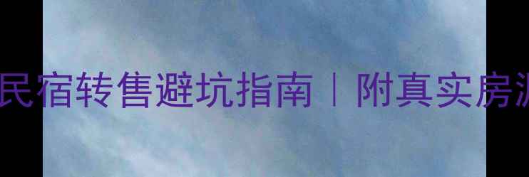 图片 🌊海南后海温泉民宿转售避坑指南｜附真实房源分析+投资攻略