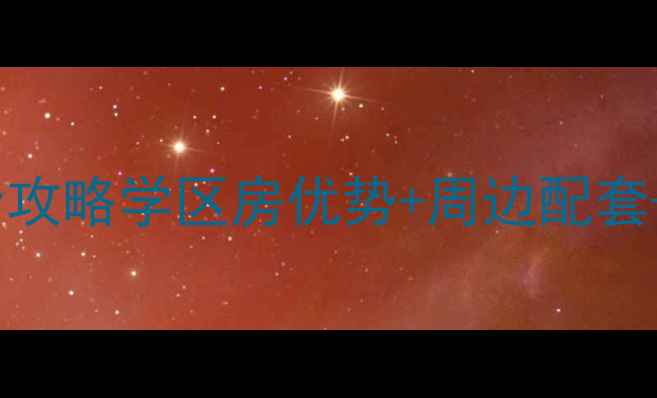 图片 🌟101中学温泉小区二手房全攻略学区房优势+周边配套+购房必看！附真实房源分析