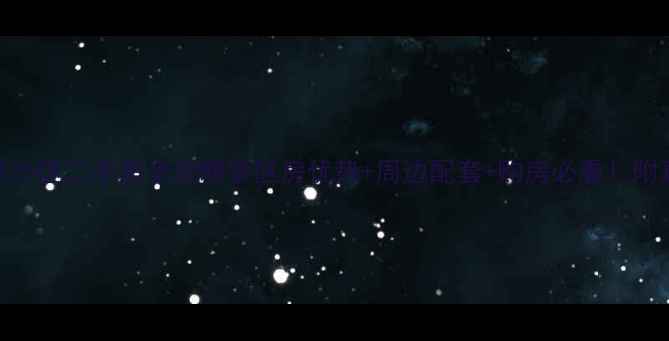 图片 🌟101中学温泉小区二手房全攻略学区房优势+周边配套+购房必看！附真实房源分析2