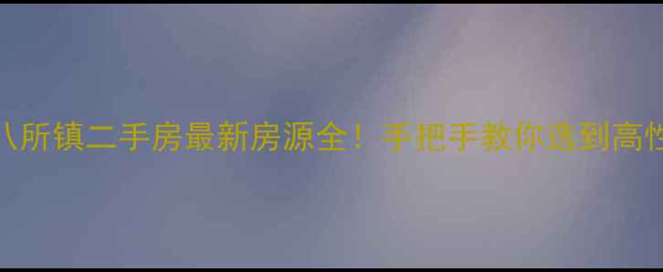 图片 🌟东方市八所镇二手房最新房源全！手把手教你选到高性价比好房