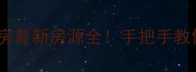图片 🌟东方市八所镇二手房最新房源全！手把手教你选到高性价比好房1