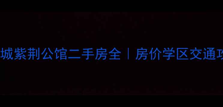 图片 🌟中环城紫荆公馆二手房全｜房价学区交通攻略🏠2
