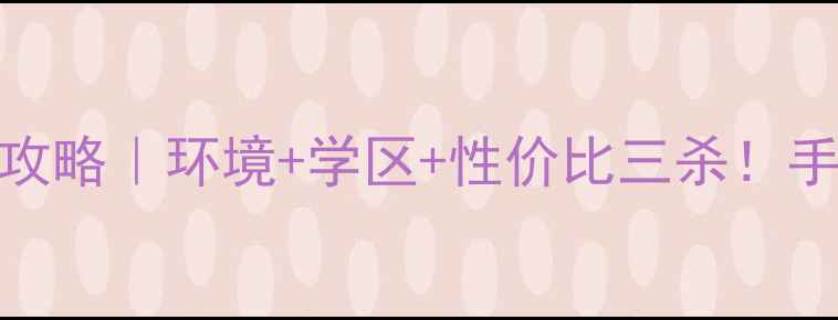 图片 🌟临沂带院子的二手房全攻略｜环境+学区+性价比三杀！手把手教你选到梦中情房🏡