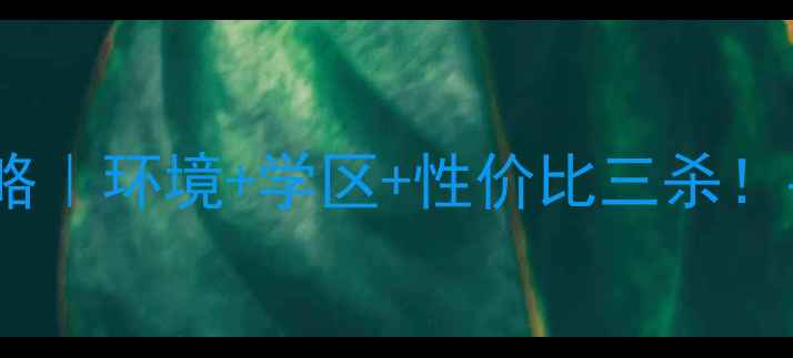 图片 🌟临沂带院子的二手房全攻略｜环境+学区+性价比三杀！手把手教你选到梦中情房🏡1