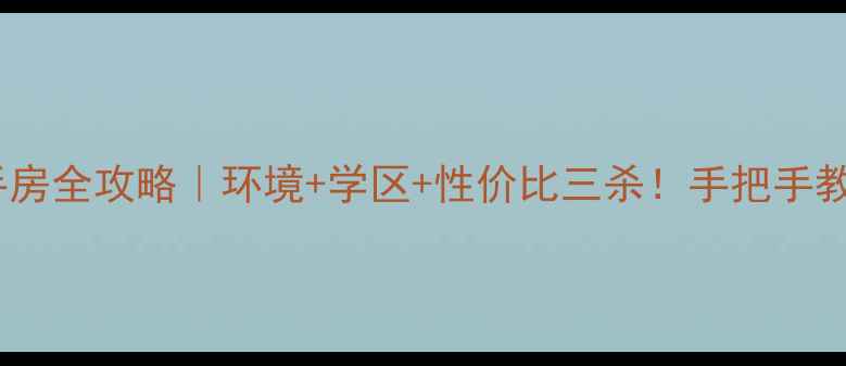 图片 🌟临沂带院子的二手房全攻略｜环境+学区+性价比三杀！手把手教你选到梦中情房🏡2