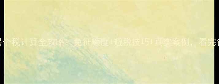 图片 🌟二手房交易个税计算全攻略：免征额度+避税技巧+真实案例，看完省下几万块！