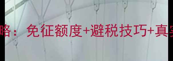 图片 🌟二手房交易个税计算全攻略：免征额度+避税技巧+真实案例，看完省下几万块！2