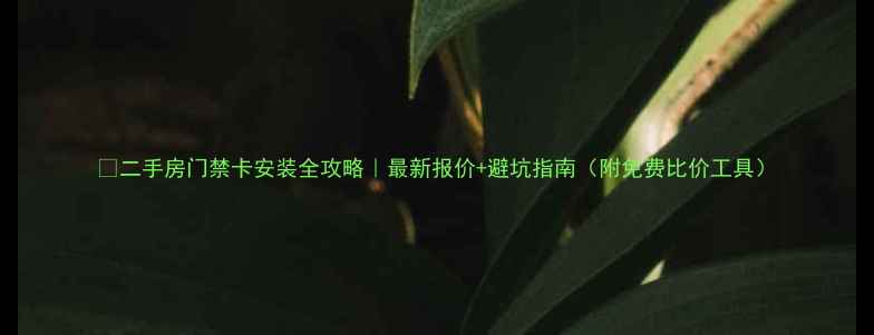 图片 🌟二手房门禁卡安装全攻略｜最新报价+避坑指南（附免费比价工具）