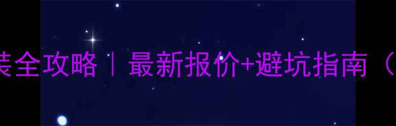 图片 🌟二手房门禁卡安装全攻略｜最新报价+避坑指南（附免费比价工具）1