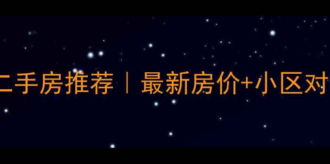 图片 🌟保定南二环二手房推荐｜最新房价+小区对比+购房攻略🌟