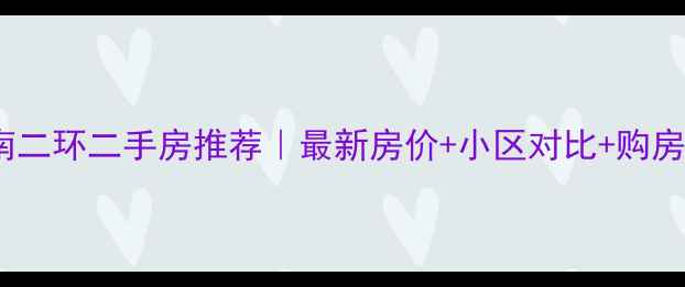 图片 🌟保定南二环二手房推荐｜最新房价+小区对比+购房攻略🌟2