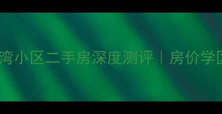 图片 🌟保定天鹅湾小区二手房深度测评｜房价学区交通全🏡2