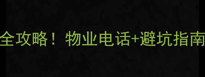 图片 🌟凭海临风小区二手房买卖全攻略！物业电话+避坑指南+最新房价，一文说清！🌟1