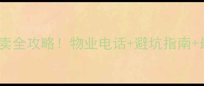 图片 🌟凭海临风小区二手房买卖全攻略！物业电话+避坑指南+最新房价，一文说清！🌟2