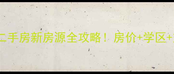 图片 🌟北京近园里二手房新房源全攻略！房价+学区+交通保姆级🏠1