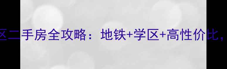 图片 🌟北京马坡花园二区二手房全攻略：地铁+学区+高性价比，手把手教你选房！