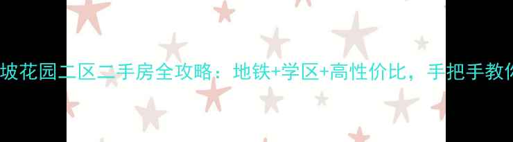 图片 🌟北京马坡花园二区二手房全攻略：地铁+学区+高性价比，手把手教你选房！1