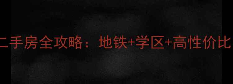 图片 🌟北京马坡花园二区二手房全攻略：地铁+学区+高性价比，手把手教你选房！2