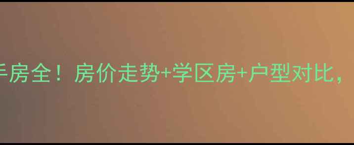 图片 🌟华亭国际小区二手房全！房价走势+学区房+户型对比，看完再决定买不买1