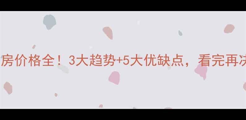 图片 🌟华田小区二手房价格全！3大趋势+5大优缺点，看完再决定是否入手？1