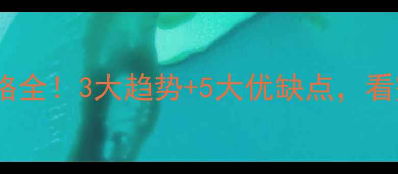 图片 🌟华田小区二手房价格全！3大趋势+5大优缺点，看完再决定是否入手？2