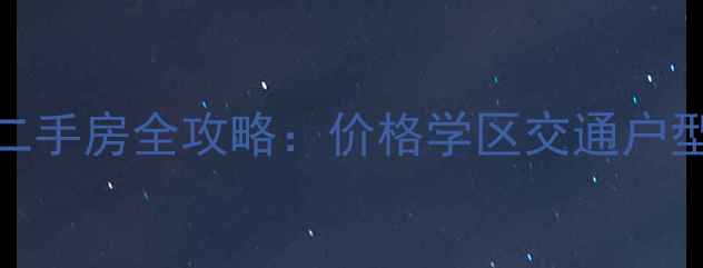 图片 🌟吴江新湖明珠城二手房全攻略：价格学区交通户型，附真实房源对比