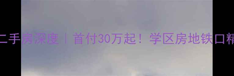 图片 🌟和县新城佳苑二手房深度｜首付30万起！学区房地铁口精装现房全攻略📌