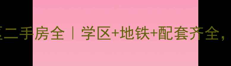 图片 🌟咸阳安谷园小区二手房全｜学区+地铁+配套齐全，值得入手吗？🌟1
