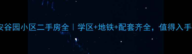 图片 🌟咸阳安谷园小区二手房全｜学区+地铁+配套齐全，值得入手吗？🌟2