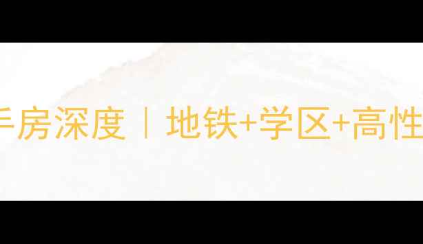 图片 🌟天津北辰青光二手房深度｜地铁+学区+高性价比三合一攻略🌟1