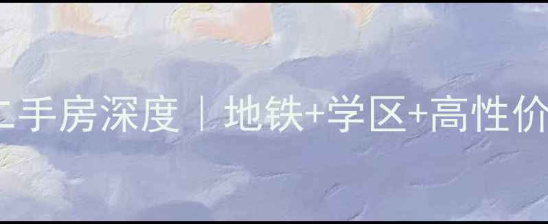 图片 🌟天津北辰青光二手房深度｜地铁+学区+高性价比三合一攻略🌟2