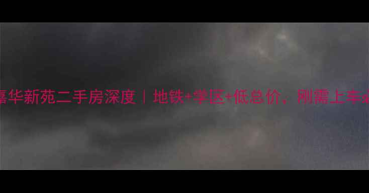 图片 🌟天津嘉华新苑二手房深度｜地铁+学区+低总价，刚需上车必看！🌟