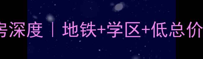 图片 🌟天津嘉华新苑二手房深度｜地铁+学区+低总价，刚需上车必看！🌟1