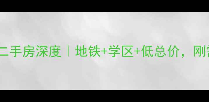 图片 🌟天津嘉华新苑二手房深度｜地铁+学区+低总价，刚需上车必看！🌟2