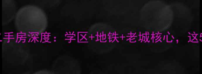 图片 🌟宣武门西大街二手房深度：学区+地铁+老城核心，这5类房源最值得买2