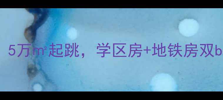 图片 🌟射阳银都花园二手房深度：5万㎡起跳，学区房+地铁房双buff叠加，附最新房价走势！