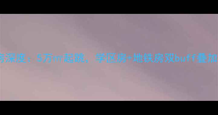 图片 🌟射阳银都花园二手房深度：5万㎡起跳，学区房+地铁房双buff叠加，附最新房价走势！1