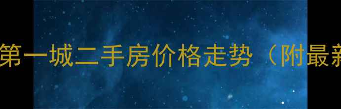 图片 🌟常州银河湾第一城二手房价格走势（附最新成交数据）1