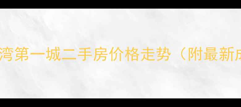 图片 🌟常州银河湾第一城二手房价格走势（附最新成交数据）2