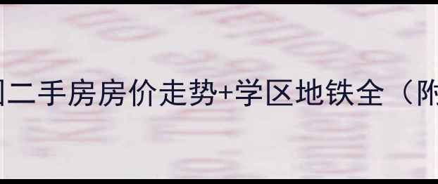 图片 🌟广州旭景花园二手房房价走势+学区地铁全（附最新房源）🌟1
