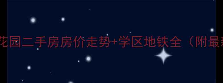 图片 🌟广州旭景花园二手房房价走势+学区地铁全（附最新房源）🌟2