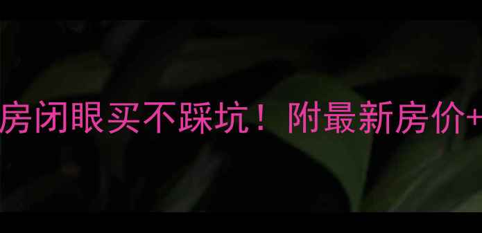 图片 🌟广州白云区二手房闭眼买不踩坑！附最新房价+热门小区全攻略🏡