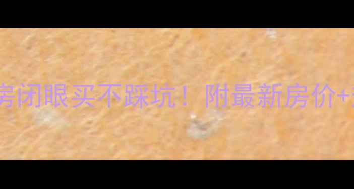 图片 🌟广州白云区二手房闭眼买不踩坑！附最新房价+热门小区全攻略🏡1