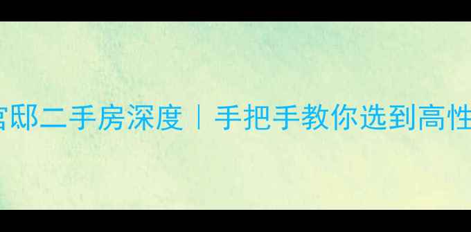 图片 🌟廊坊市锦绣官邸二手房深度｜手把手教你选到高性价比学区房！2