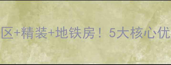 图片 🌟恒大龙奥御园二手房深度学区+精装+地铁房！5大核心优势+真实户型图+价格攻略🏷️