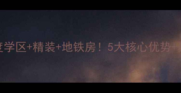 图片 🌟恒大龙奥御园二手房深度学区+精装+地铁房！5大核心优势+真实户型图+价格攻略🏷️1