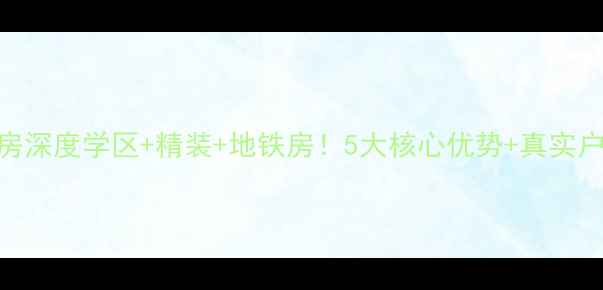 图片 🌟恒大龙奥御园二手房深度学区+精装+地铁房！5大核心优势+真实户型图+价格攻略🏷️2