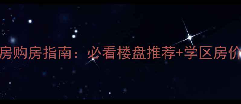 图片 🌟成都主城区二手房购房指南：必看楼盘推荐+学区房价全（附避坑攻略）