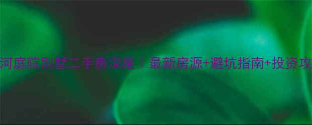 图片 🌟戴河庭院别墅二手房深度｜最新房源+避坑指南+投资攻略💰