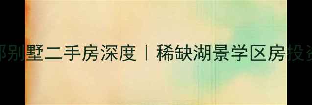 图片 🌟扬州唐郡别墅二手房深度｜稀缺湖景学区房投资全攻略🌟